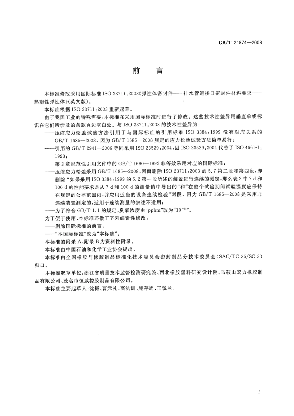 GBT 21874-2008 弹性体密封件 排水管道接口密封件材料要求 热塑性弹性体.pdf_第2页