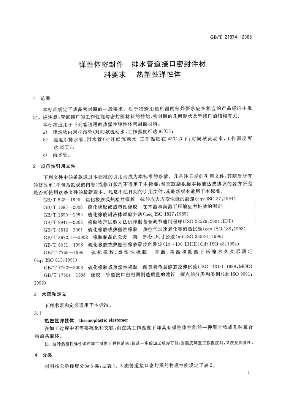 GBT 21874-2008 弹性体密封件 排水管道接口密封件材料要求 热塑性弹性体.pdf_第3页