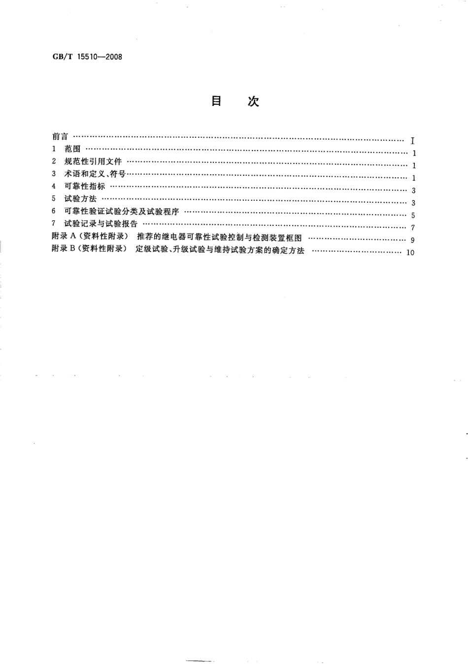 GBT 15510-2008 控制用电磁继电器可靠性试验通则.pdf_第2页