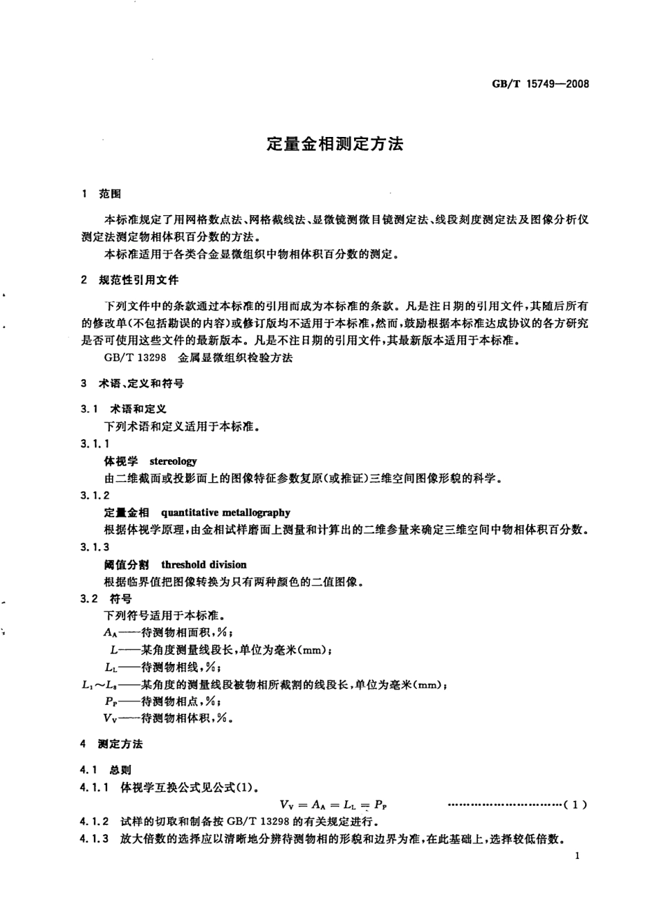 GBT 15749-2008 定量金相测定方法.pdf_第3页