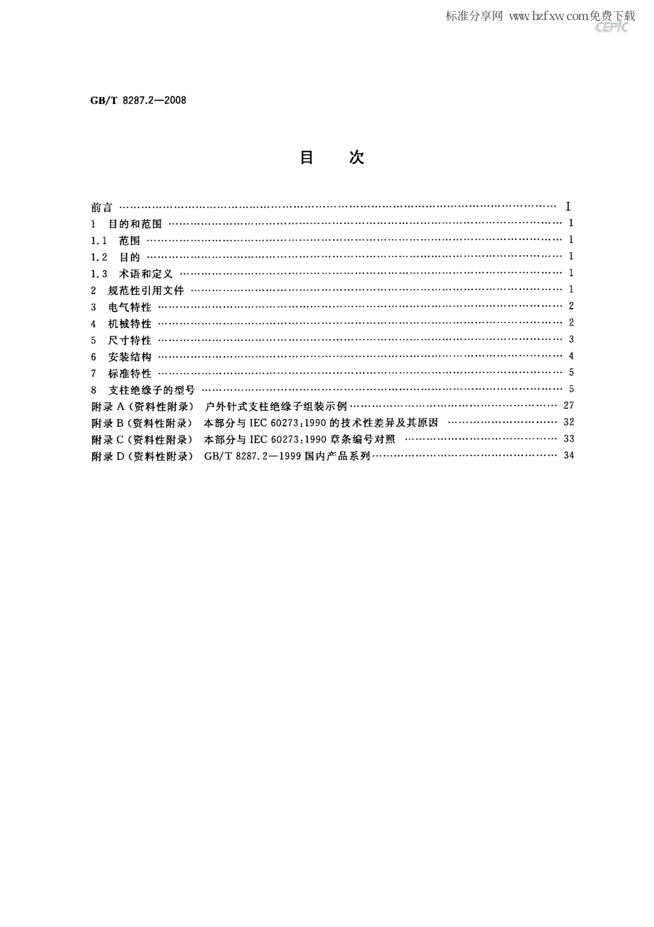 GBT 8287.2-2008 标称电压高于1000V系统用户内和户外支柱绝缘子 第2部分：尺寸与特性.pdf_第2页