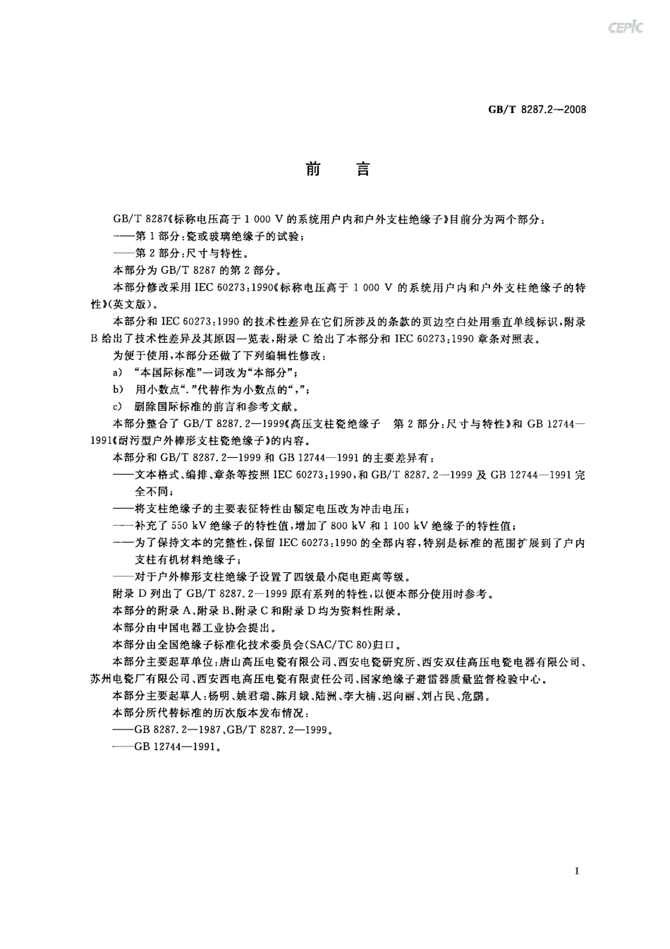GBT 8287.2-2008 标称电压高于1000V系统用户内和户外支柱绝缘子 第2部分：尺寸与特性.pdf_第3页