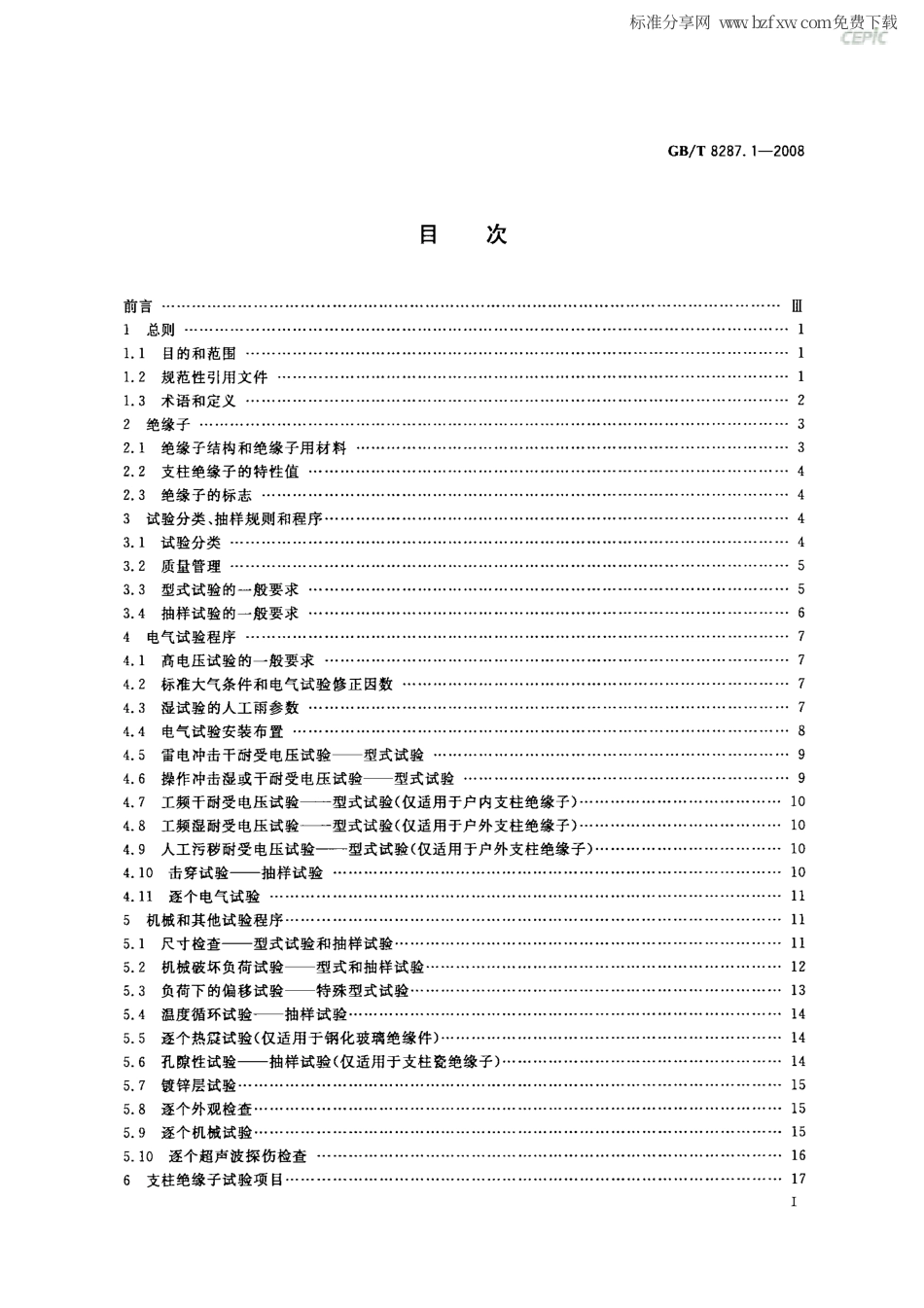 GBT 8287.1-2008 标称电压高于1000V系统用户内和户外支柱绝缘子 第1部分：瓷或玻璃绝缘子的试验.pdf_第2页