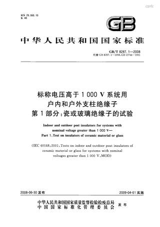 GBT 8287.1-2008 标称电压高于1000V系统用户内和户外支柱绝缘子 第1部分：瓷或玻璃绝缘子的试验.pdf