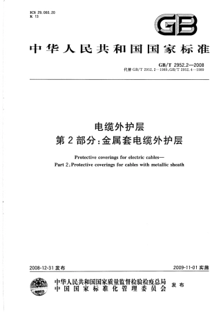 GBT 2952.2-2008 电缆外护层 第2部分：金属套电缆外护层.pdf