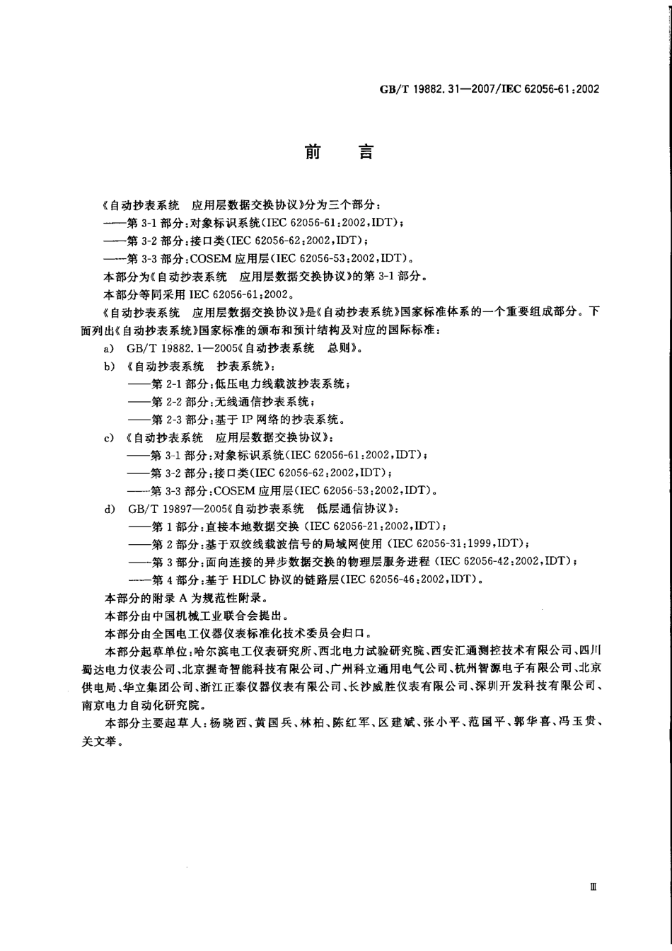 GBT 19882.31-2007 自动抄表系统 第3-1部分：应用层数据交换协议 对象标识系统.pdf_第3页