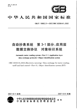 GBT 19882.31-2007 自动抄表系统 第3-1部分：应用层数据交换协议 对象标识系统.pdf