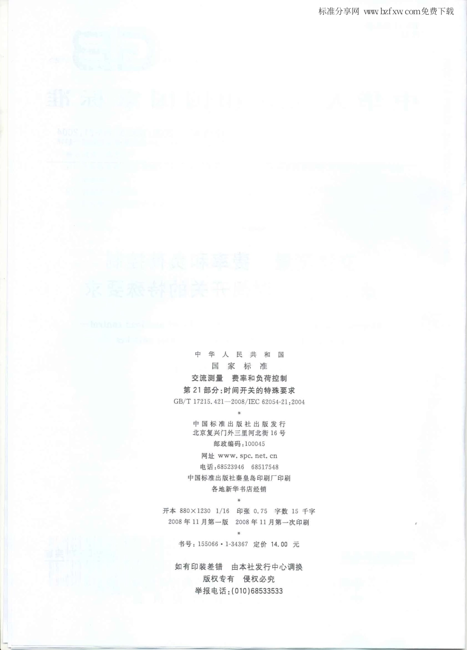 GBT 17215.421-2008 交流测量 费率和负荷控制 第21部分：时间开关的特殊要求.pdf_第2页