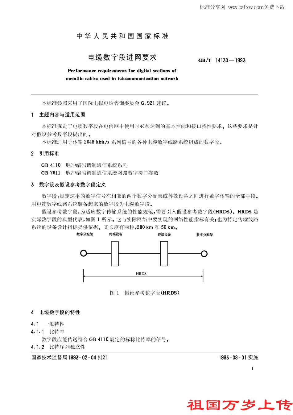 GBT 14130-1993 电缆数字段进网要求.pdf_第2页