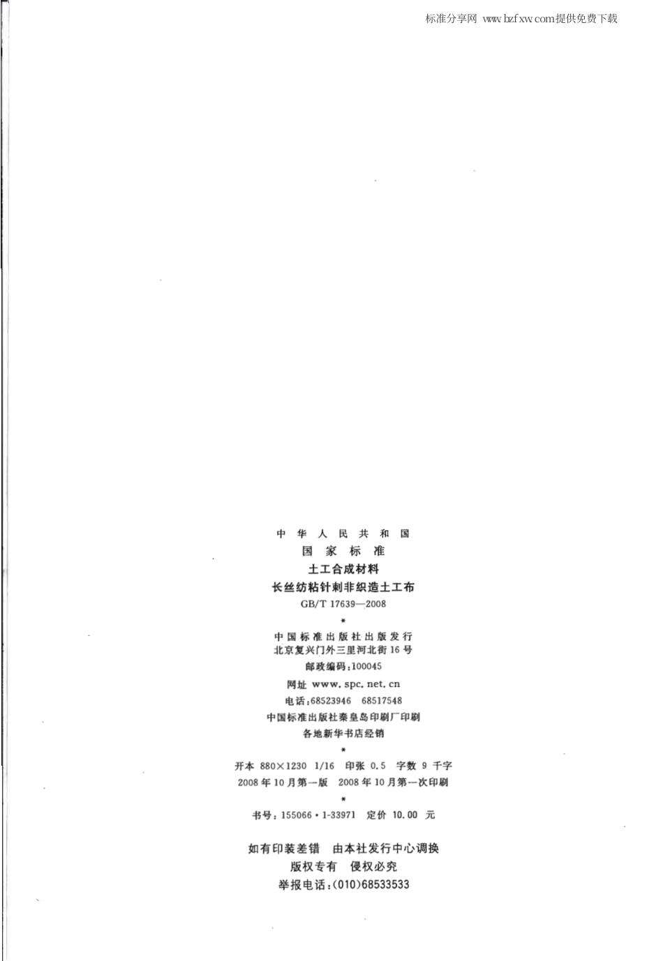 GBT 17639-2008 土工合成材料长丝纺粘针刺非织造土工布.pdf_第2页