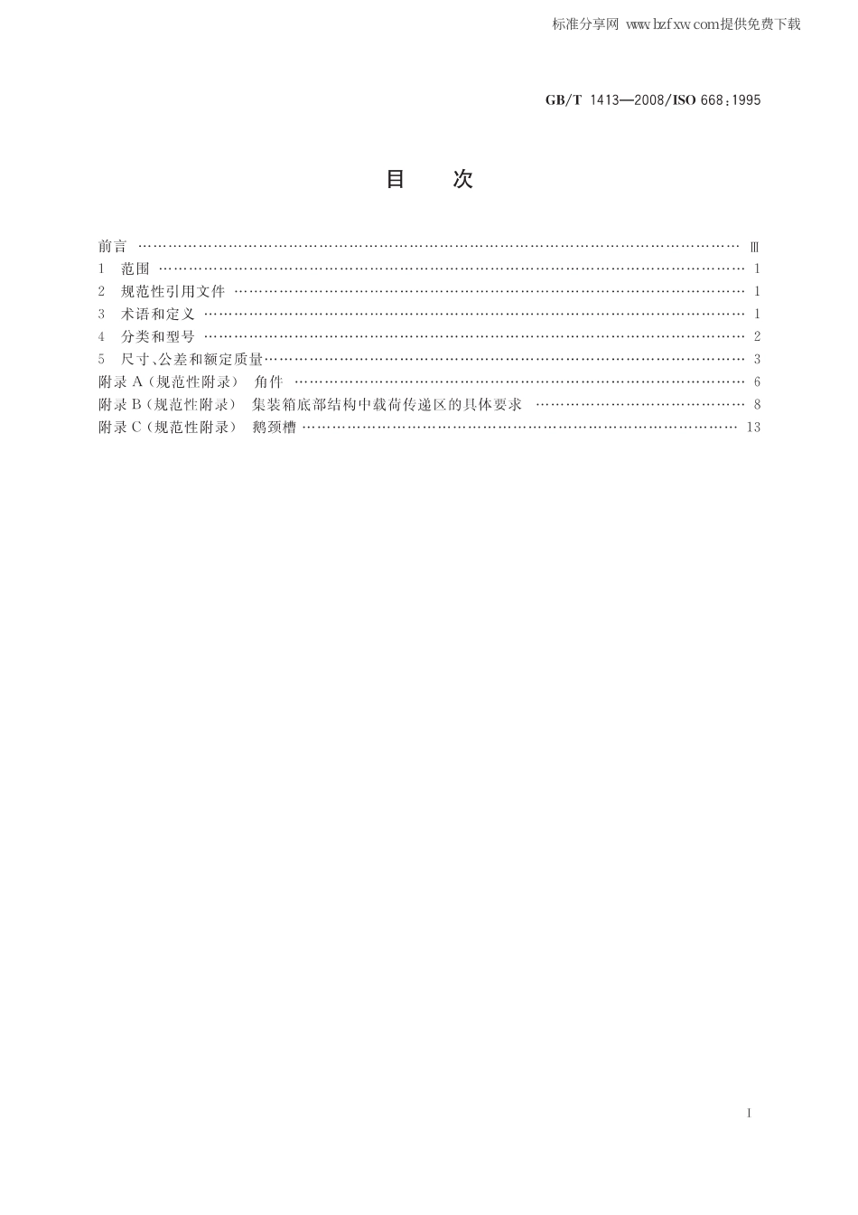 GBT 1413-2008 系列1集装箱 分类、尺寸和额定质量.pdf_第2页