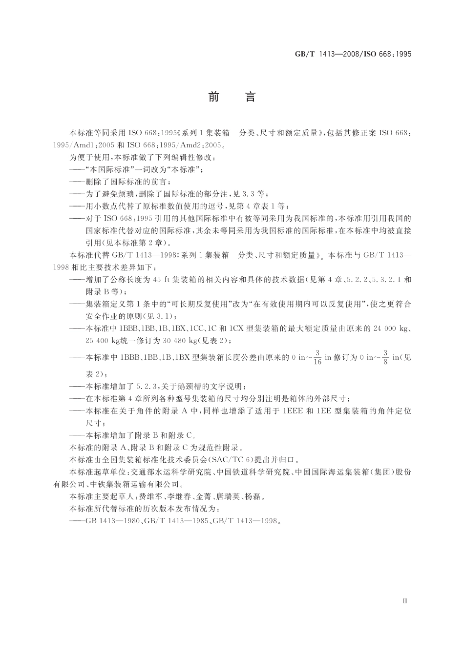 GBT 1413-2008 系列1集装箱 分类、尺寸和额定质量.pdf_第3页