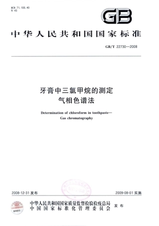 GBT 22730-2008 牙膏中三氯甲烷的测定 气相色谱法.pdf