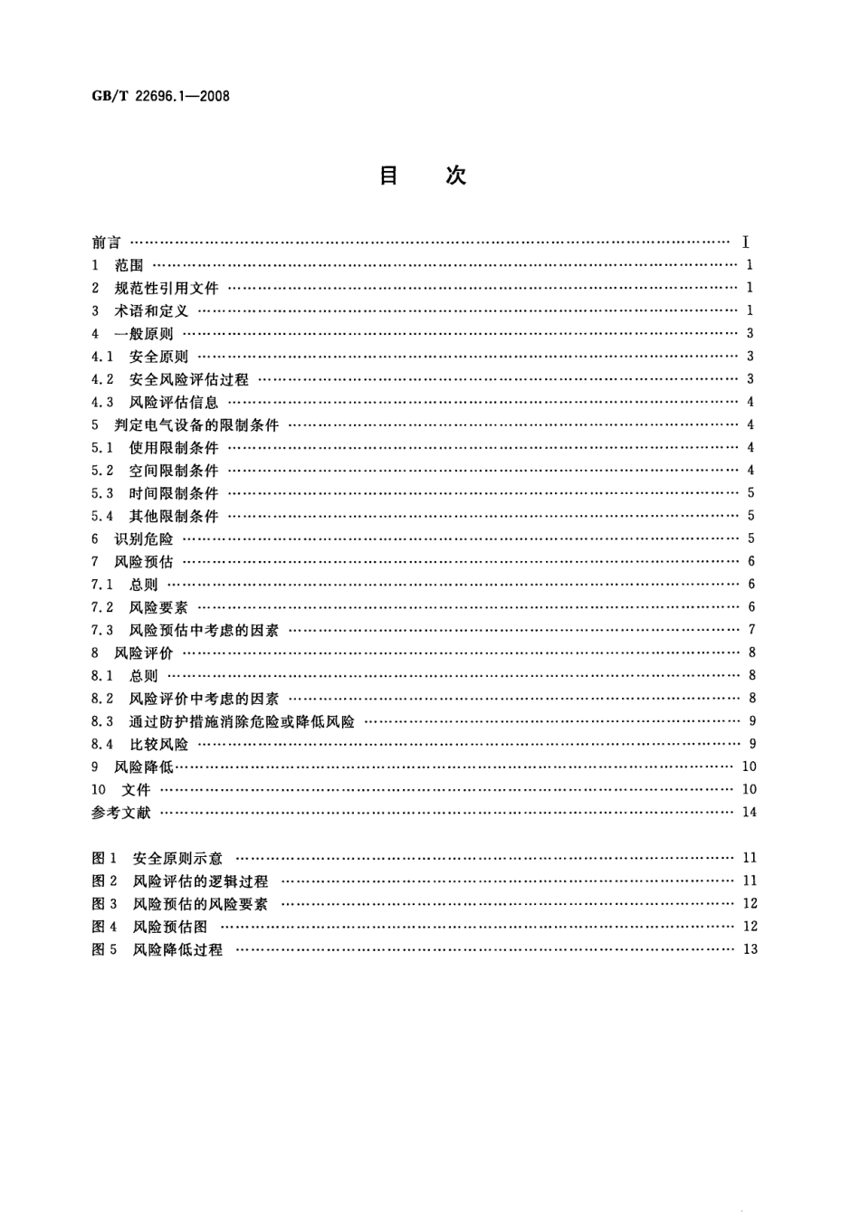 GBT 22696.1-2008 电气设备的安全 风险评估和风险降低 第1部分：总则.pdf_第2页