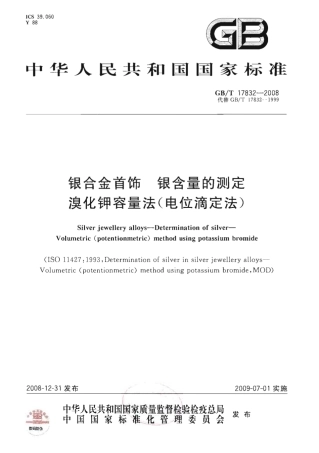 GBT 17832-2008 银合金首饰 银含量的测定 溴化钾容量法(电位滴定法).pdf