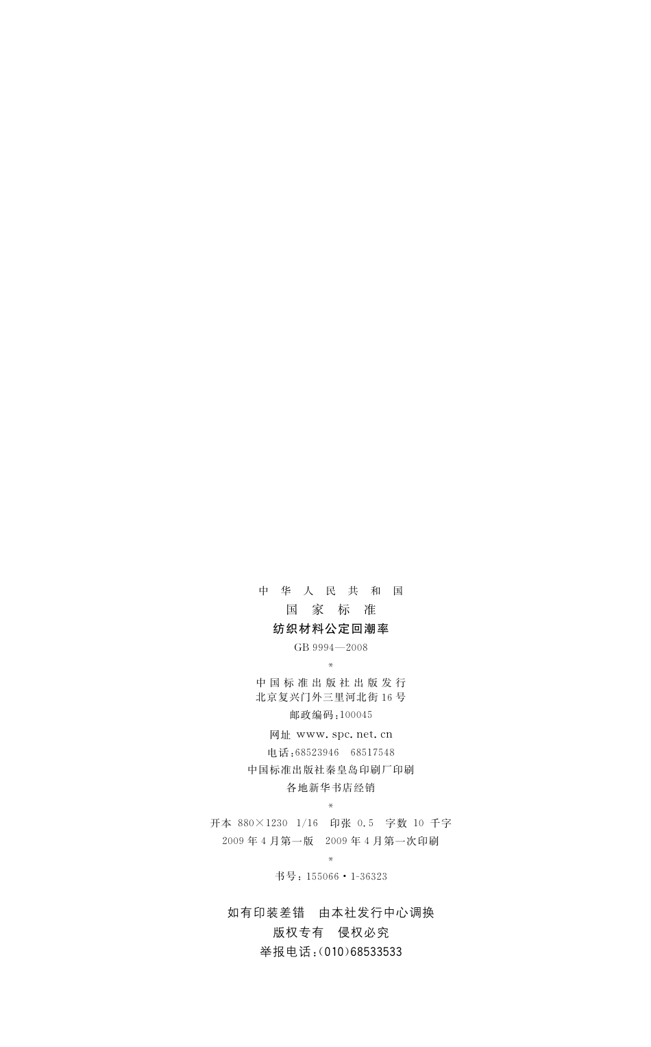 GB 9994-2008 纺织材料公定回潮率.pdf_第2页