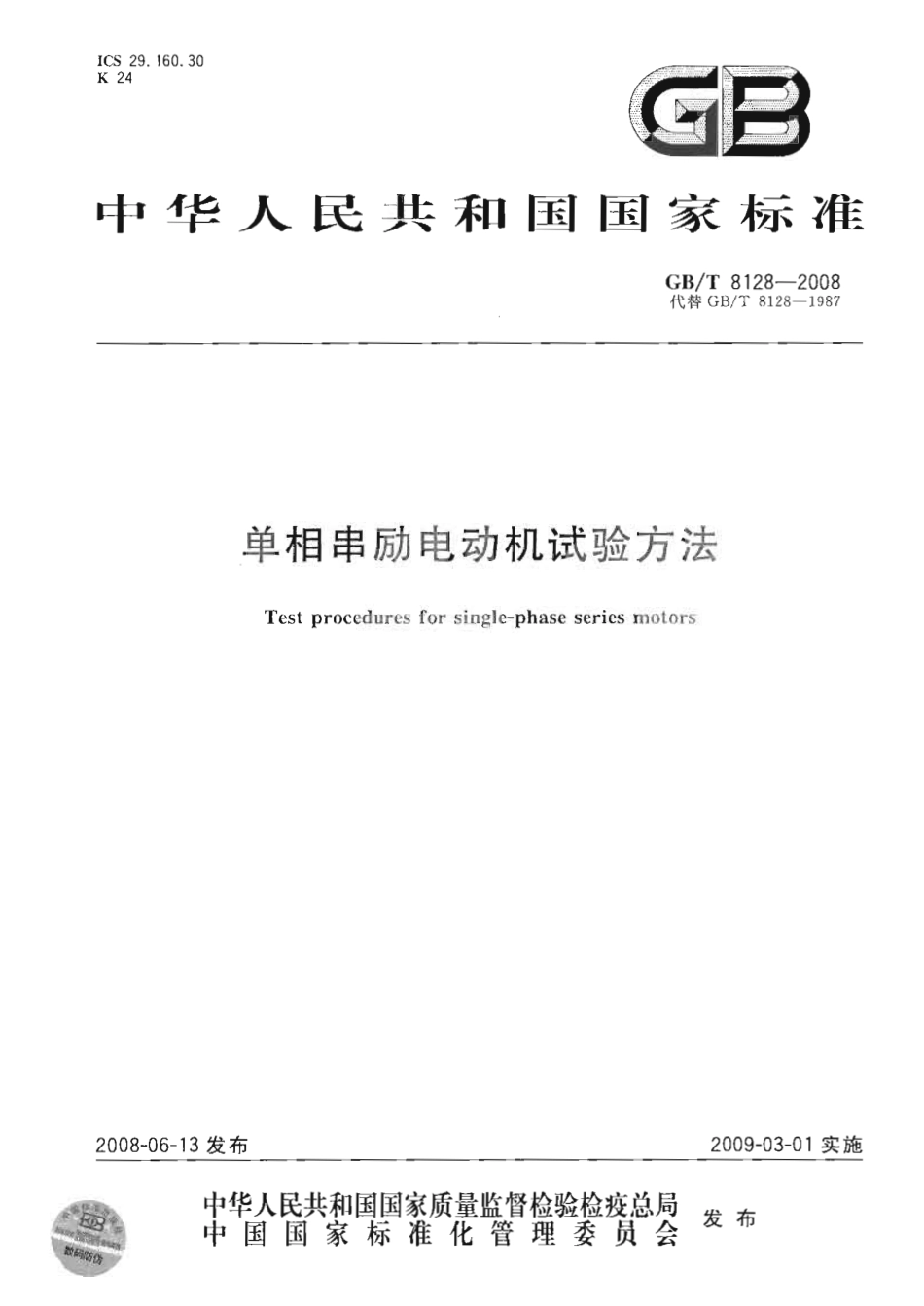 GBT 8128-2008 单相串励电动机试验方法.pdf_第1页