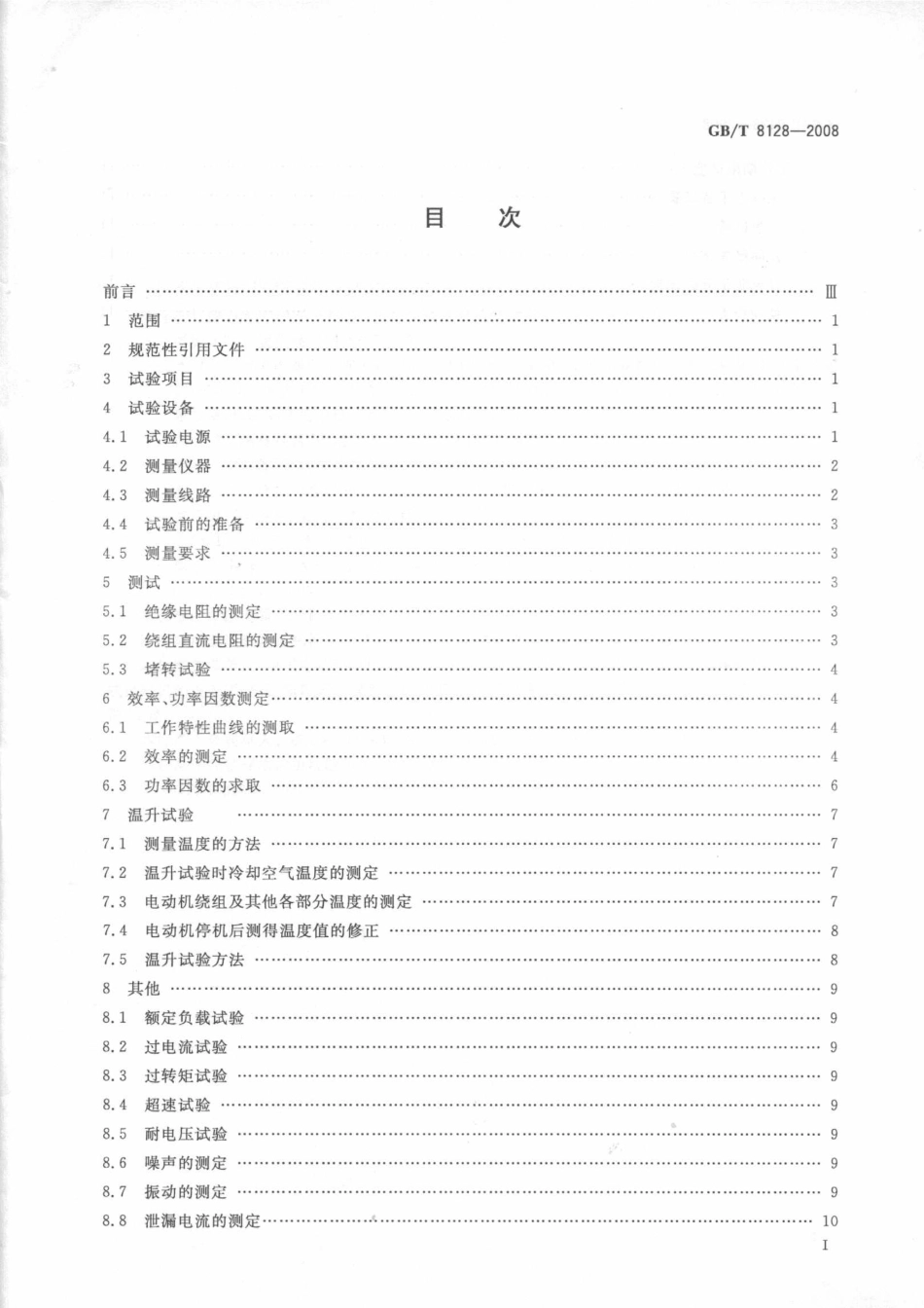 GBT 8128-2008 单相串励电动机试验方法.pdf_第2页