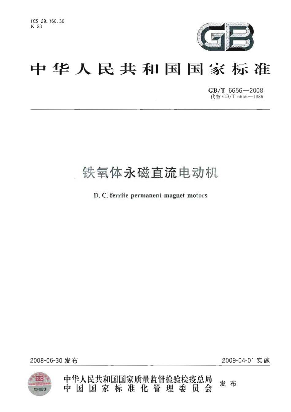 GBT 6656-2008 铁氧体永磁直流电动机.pdf_第1页