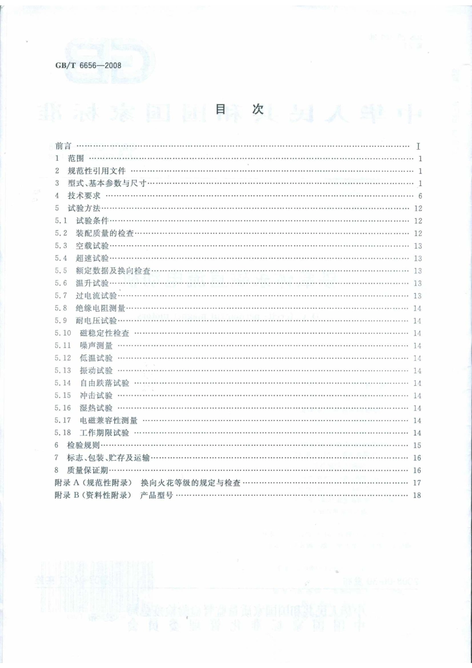 GBT 6656-2008 铁氧体永磁直流电动机.pdf_第2页