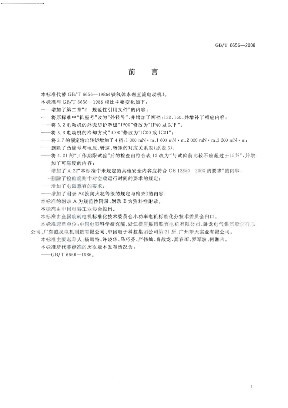 GBT 6656-2008 铁氧体永磁直流电动机.pdf_第3页