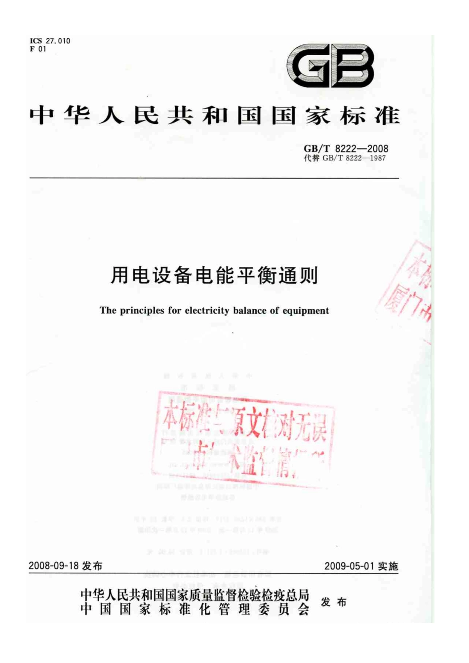 GBT 8222-2008 用电设备电能平衡通则.pdf_第1页
