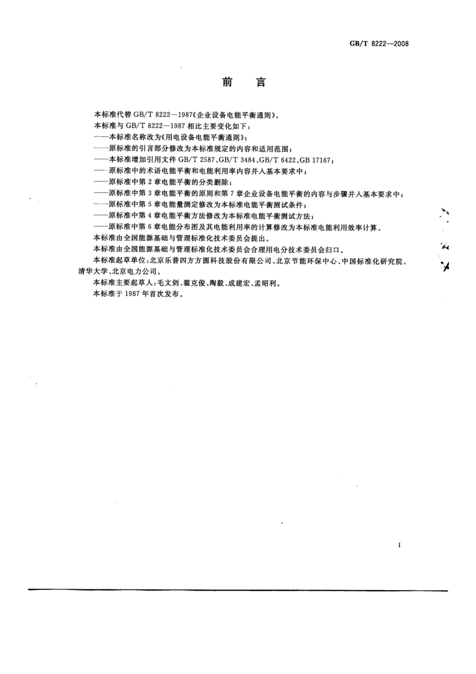 GBT 8222-2008 用电设备电能平衡通则.pdf_第2页