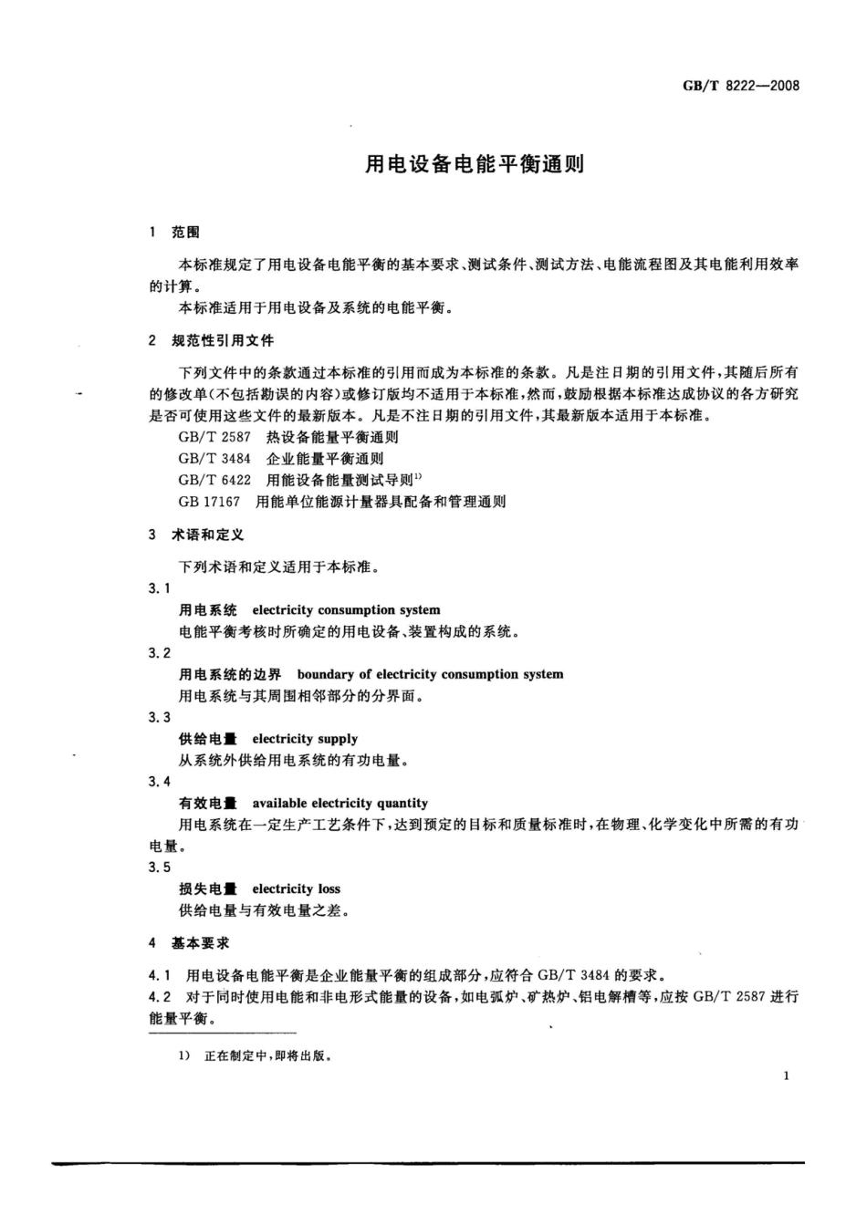 GBT 8222-2008 用电设备电能平衡通则.pdf_第3页