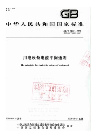 GBT 8222-2008 用电设备电能平衡通则.pdf