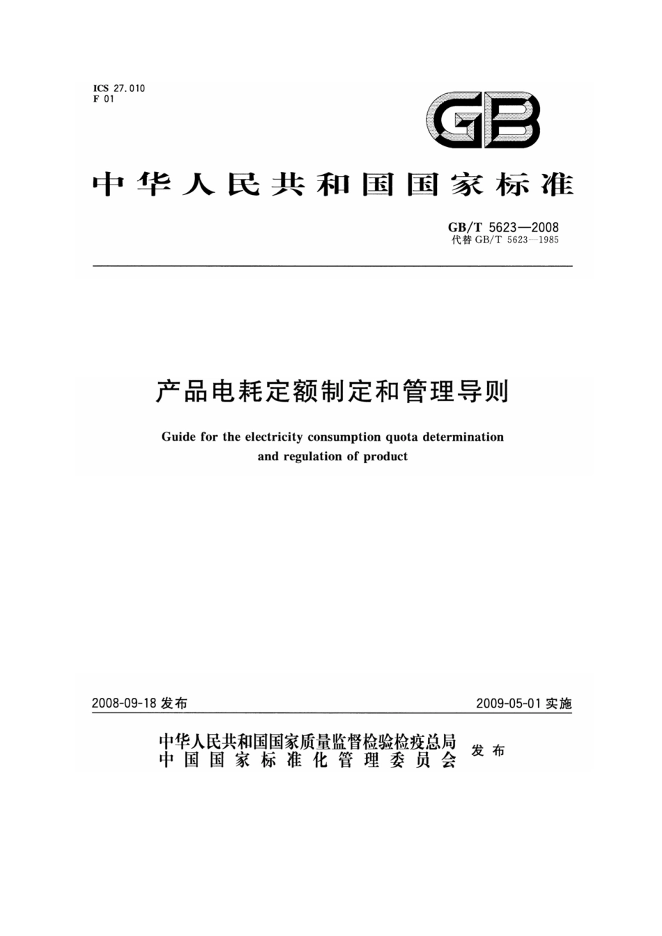 GBT 5623-2008 产品电耗定额制定和管理导则.pdf_第1页
