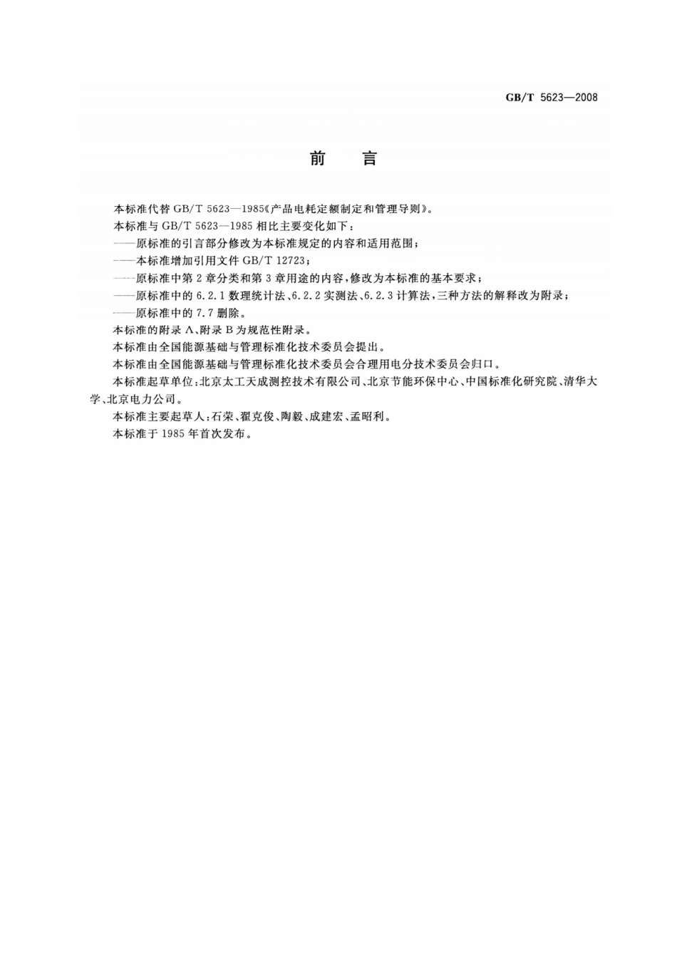 GBT 5623-2008 产品电耗定额制定和管理导则.pdf_第2页