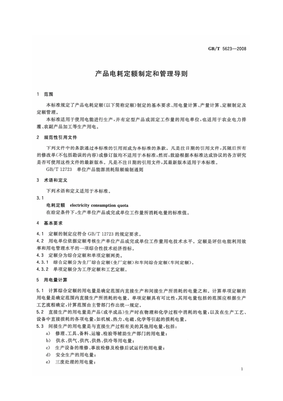 GBT 5623-2008 产品电耗定额制定和管理导则.pdf_第3页
