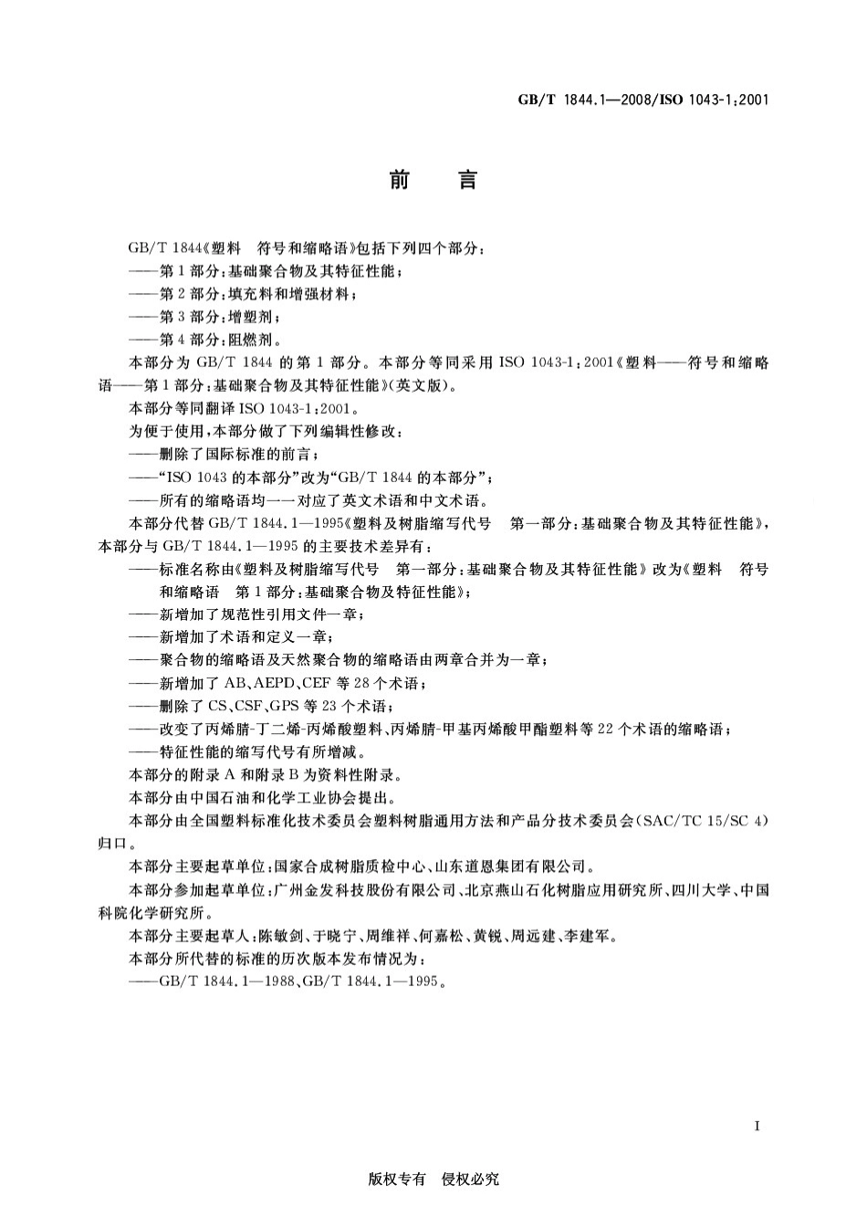 GBT 1844.1-2008 塑料 符号和缩略语 第1部分：基础聚合物及其特征性能.pdf_第2页