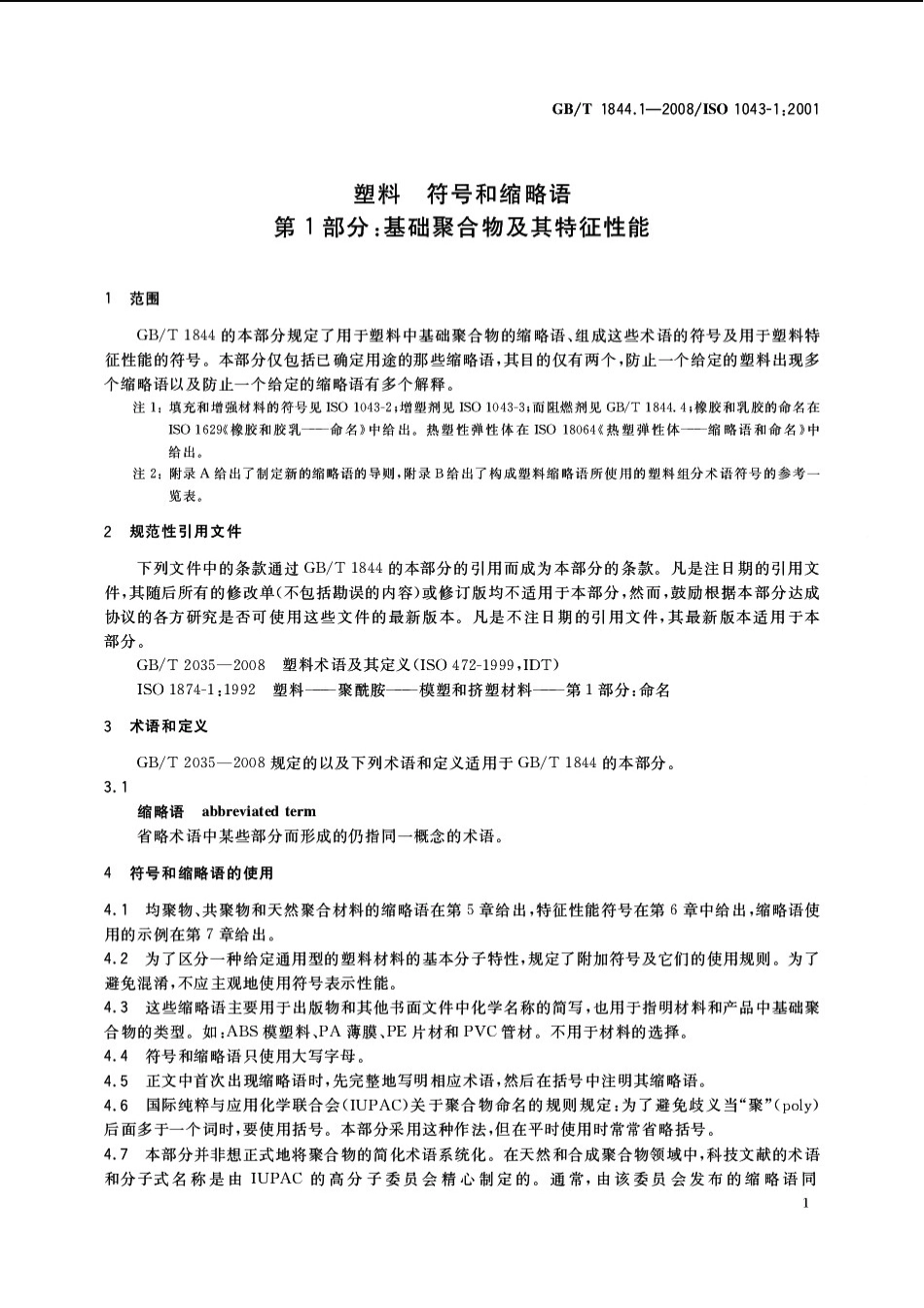 GBT 1844.1-2008 塑料 符号和缩略语 第1部分：基础聚合物及其特征性能.pdf_第3页