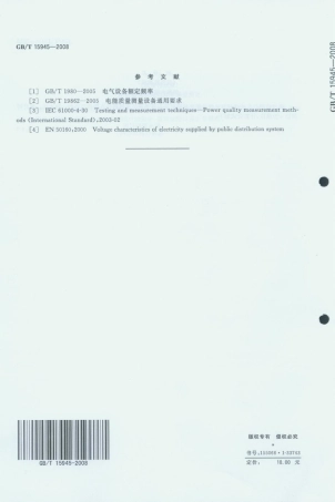 GBT 15945-2008 电能质量电力系统频率偏差.pdf