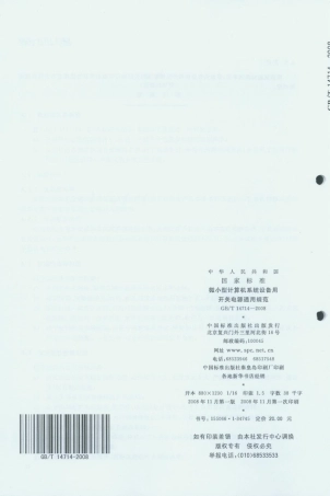GBT 14714-2008 微小型计算机系统设备用开关电源通用规范.pdf