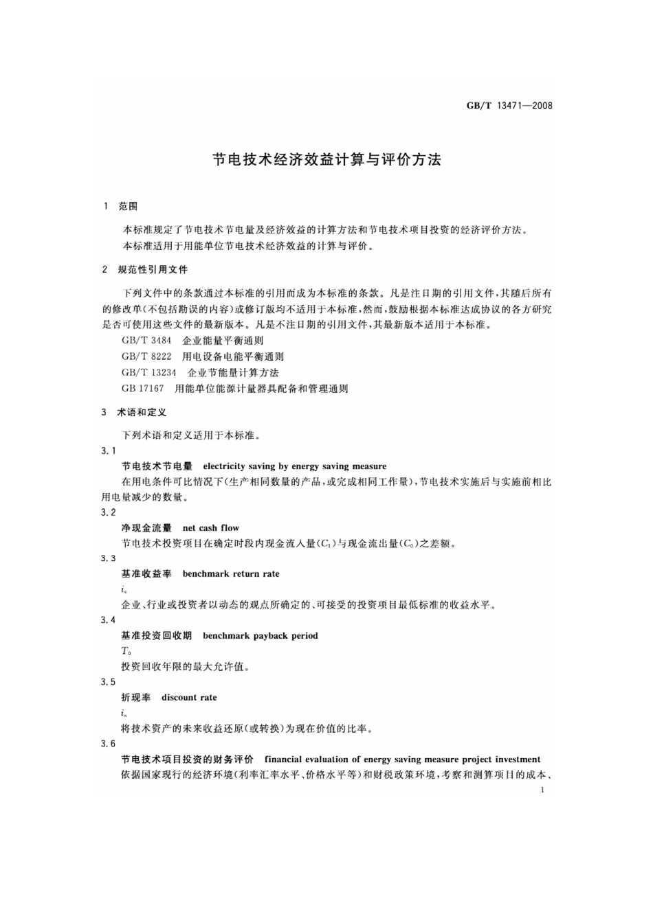 GBT 13471-2008 节电技术经济效益计算与评价方法.pdf_第3页