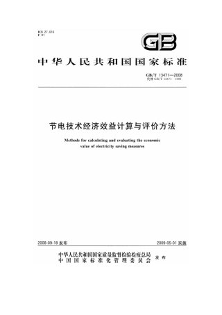 GBT 13471-2008 节电技术经济效益计算与评价方法.pdf