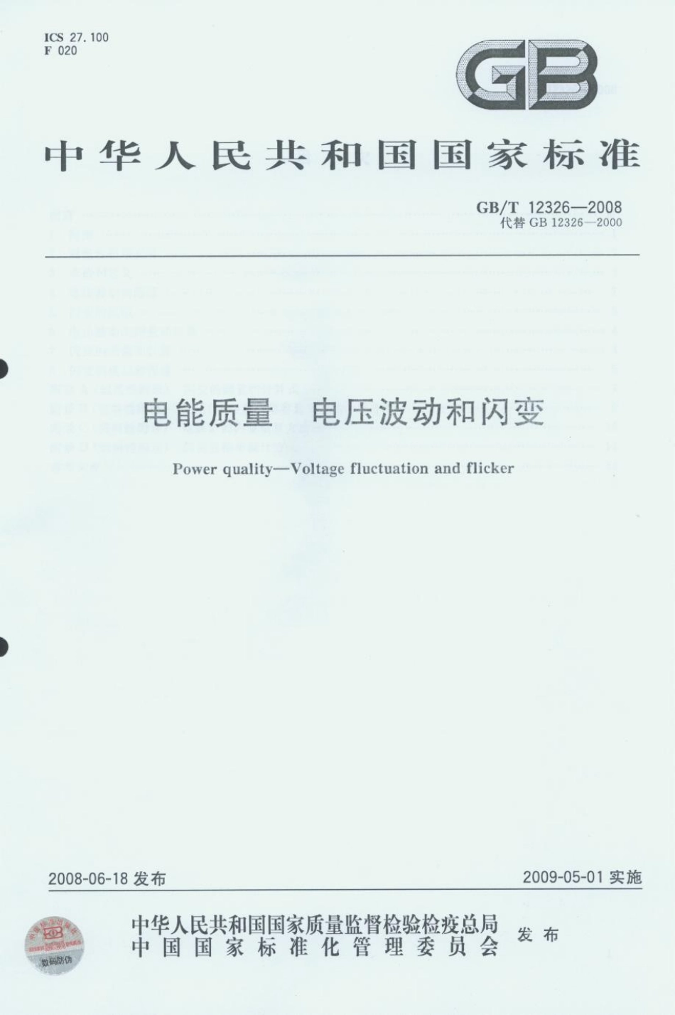 GBT 12326-2008 电能质量电压波动和闪变.pdf_第2页