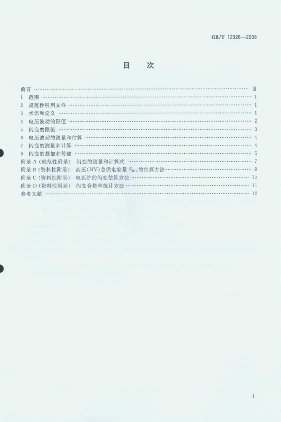 GBT 12326-2008 电能质量电压波动和闪变.pdf_第3页