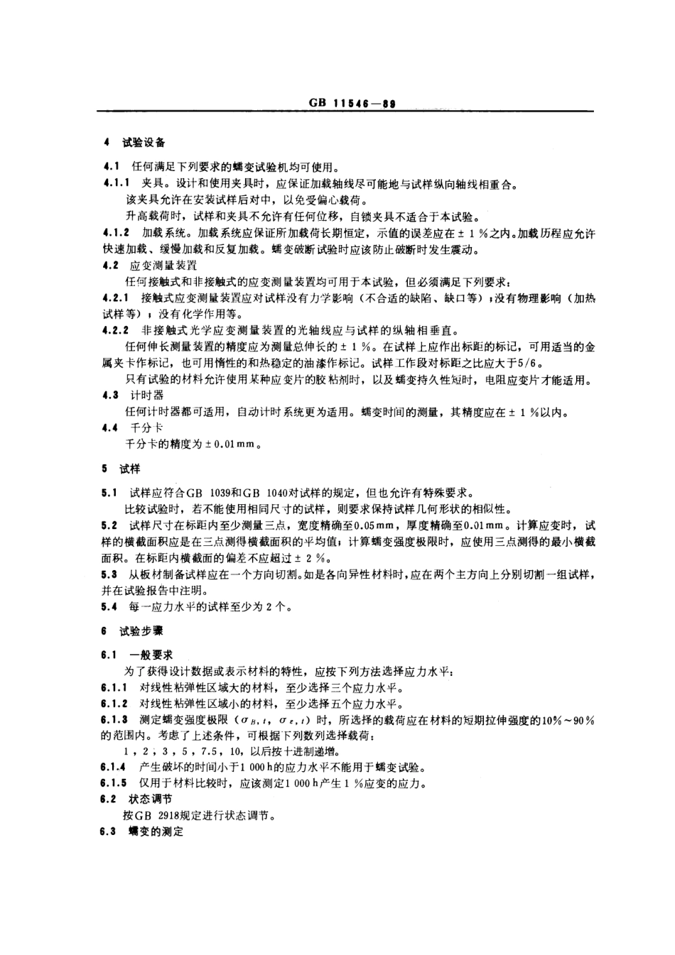 GB 11546-1989 塑料拉伸乳变测定方法.pdf_第3页