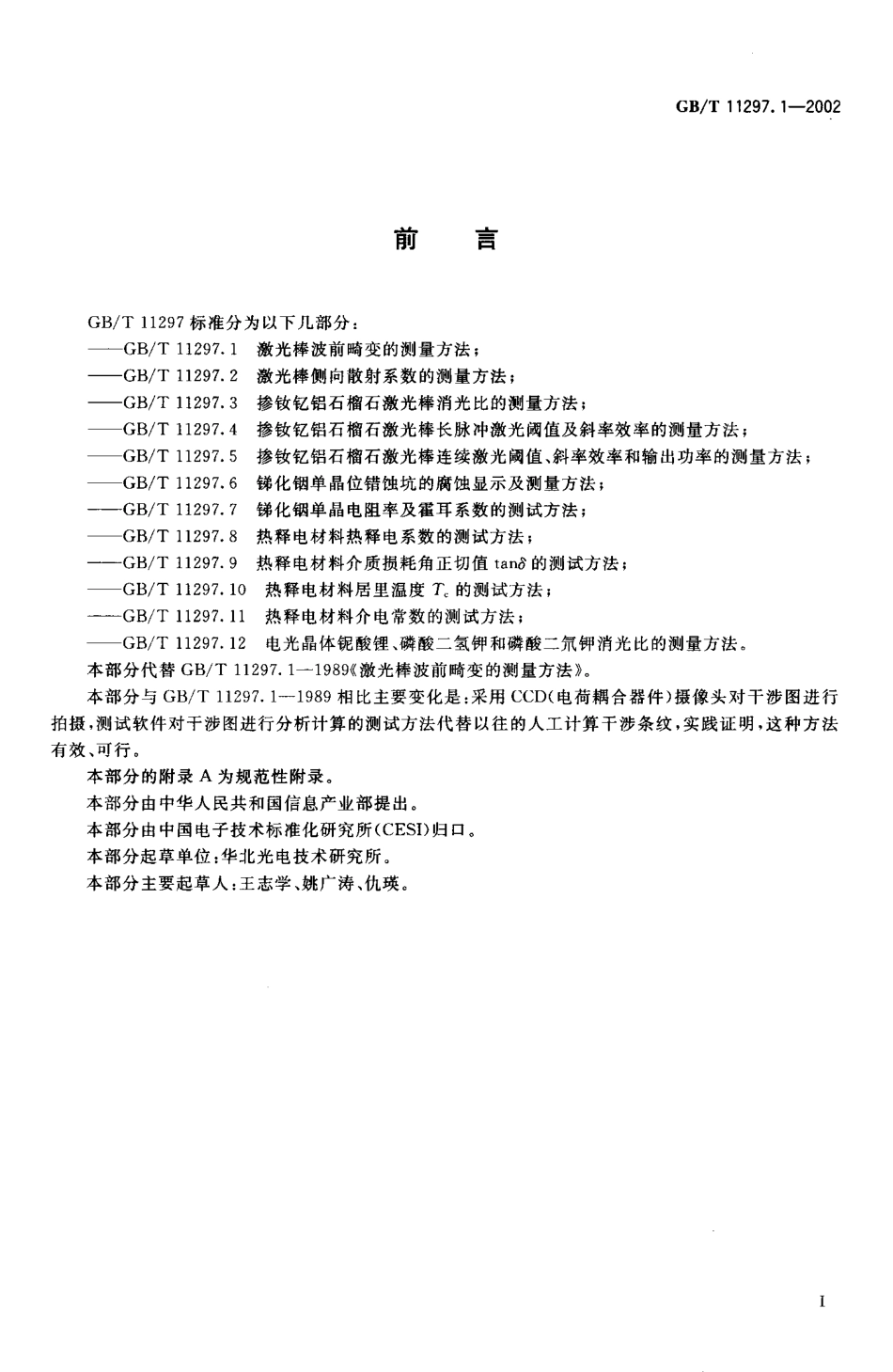 GBT 11297.1-2002 激光棒波前畸变的测量方法.PDF_第2页