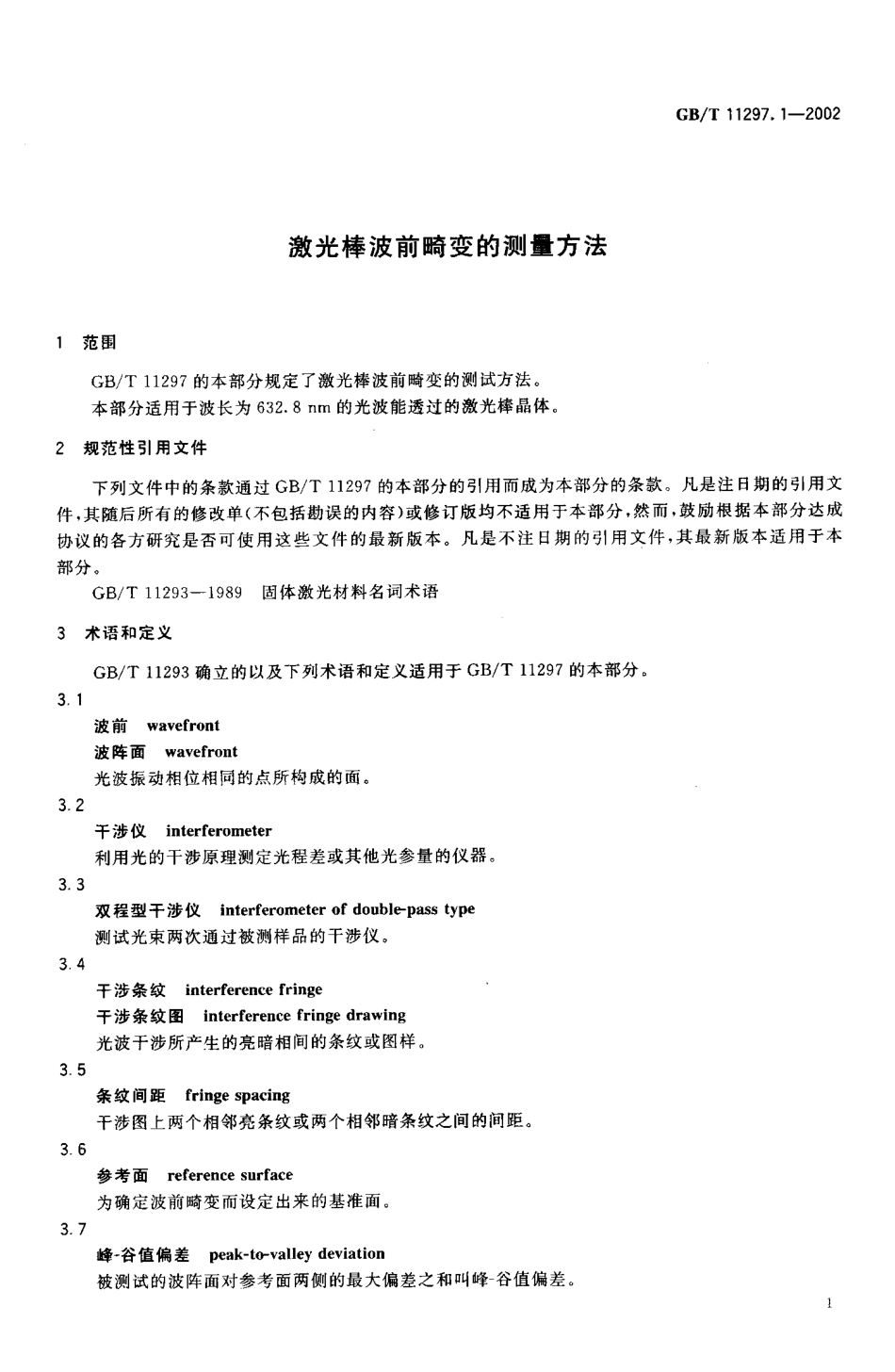 GBT 11297.1-2002 激光棒波前畸变的测量方法.PDF_第3页