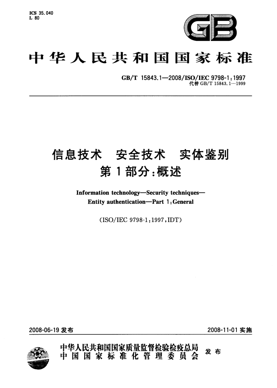 GB T15843.1-2008 信息技术 安全技术 实体鉴别 第1部份：概述.pdf_第1页