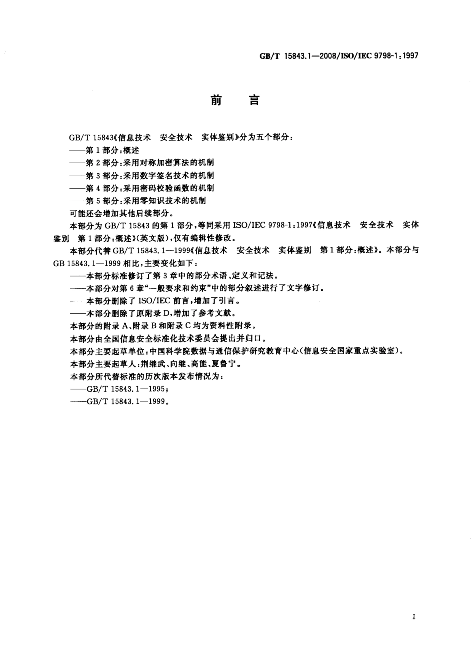 GB T15843.1-2008 信息技术 安全技术 实体鉴别 第1部份：概述.pdf_第3页
