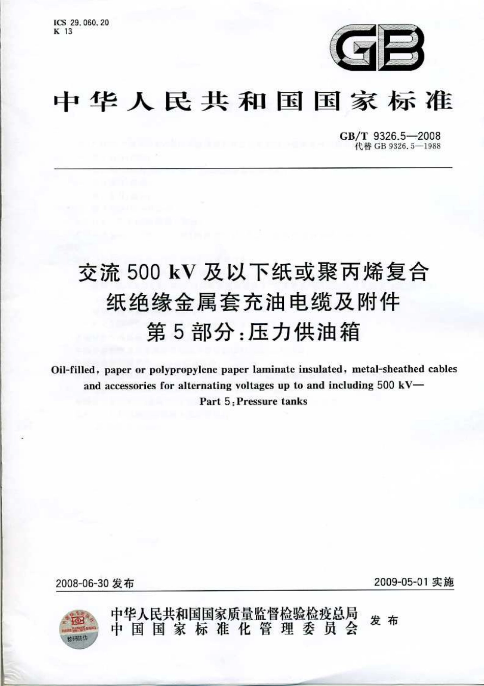 GBT 9326.5-2008 交流500kV及以下纸或聚丙烯复合纸绝缘金属套充油电缆及附件 第5部分：压力供油箱.pdf_第1页