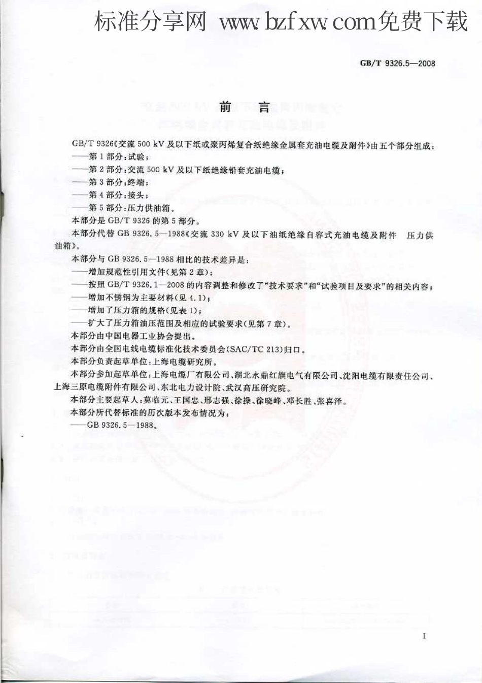 GBT 9326.5-2008 交流500kV及以下纸或聚丙烯复合纸绝缘金属套充油电缆及附件 第5部分：压力供油箱.pdf_第2页