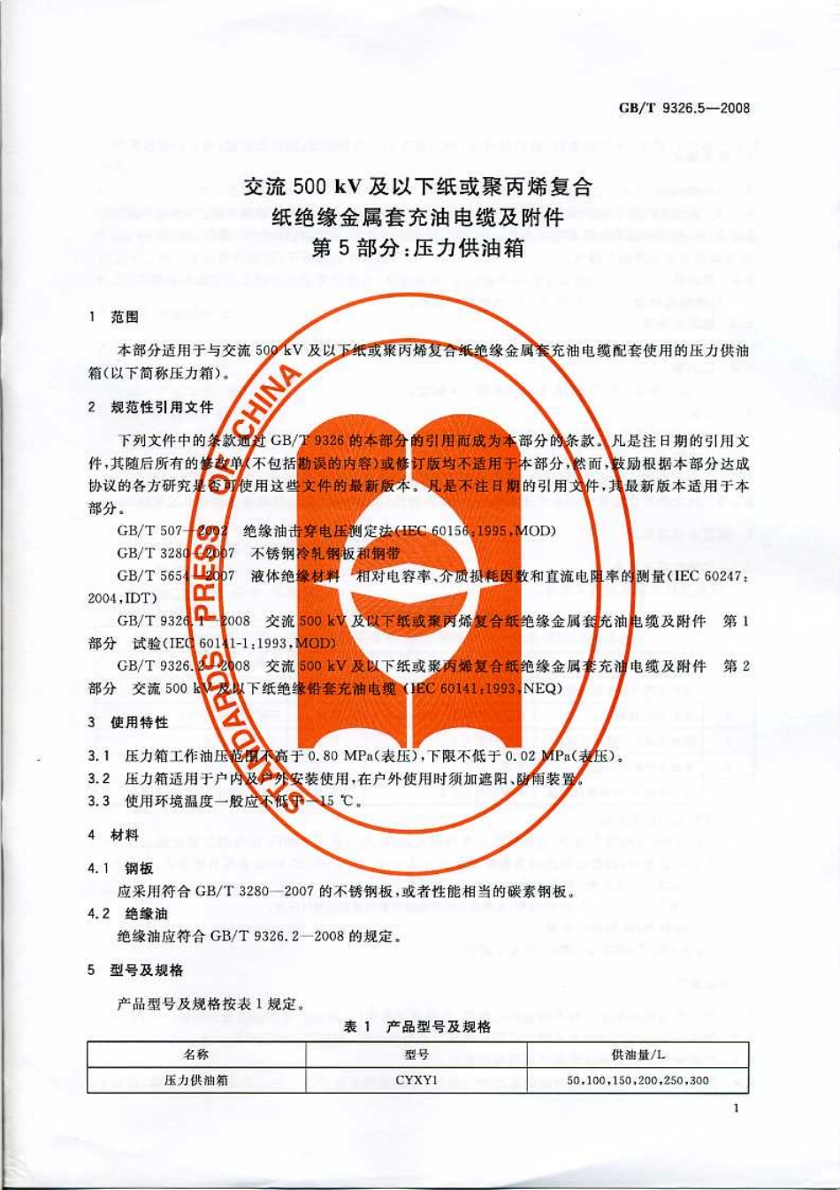 GBT 9326.5-2008 交流500kV及以下纸或聚丙烯复合纸绝缘金属套充油电缆及附件 第5部分：压力供油箱.pdf_第3页