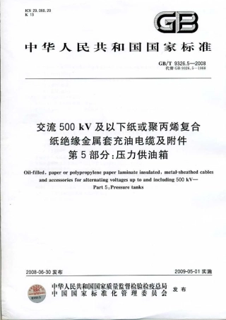 GBT 9326.5-2008 交流500kV及以下纸或聚丙烯复合纸绝缘金属套充油电缆及附件 第5部分：压力供油箱.pdf