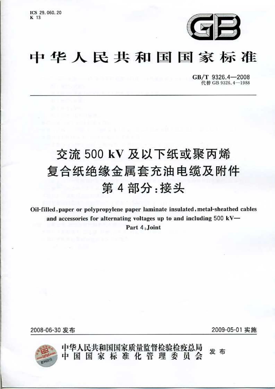 GBT 9326.4-2008 交流500kV及以下纸或聚丙烯复合纸绝缘金属套充油电缆及附件 第4部分：接头.pdf_第1页